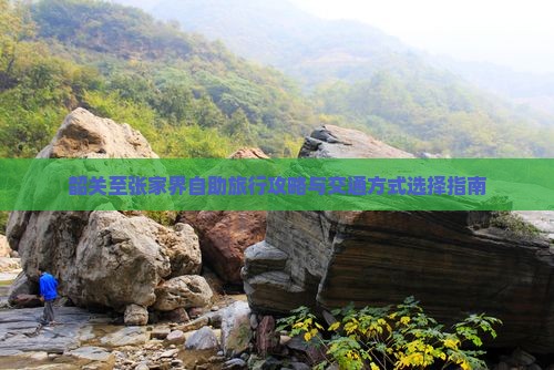 韶关至张家界自助旅行攻略与交通方式选择指南