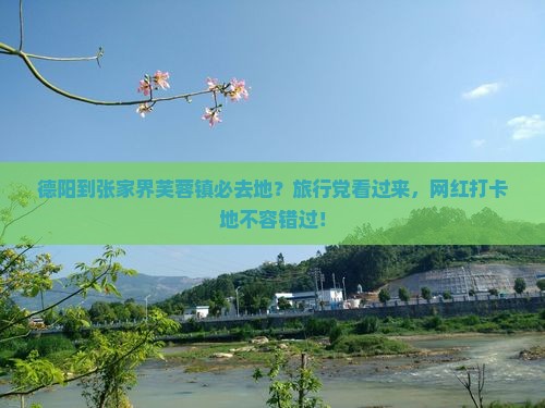 德阳到张家界芙蓉镇必去地？旅行党看过来，网红打卡地不容错过！