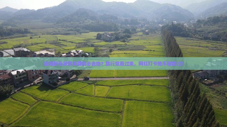 德阳到张家界芙蓉镇必去地？旅行党看过来，网红打卡地不容错过！