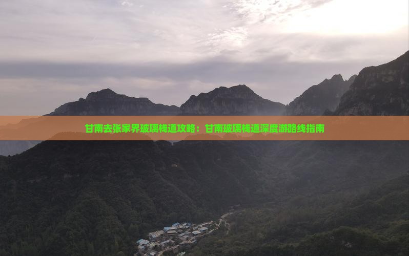 甘南去张家界玻璃栈道攻略：甘南玻璃栈道深度游路线指南