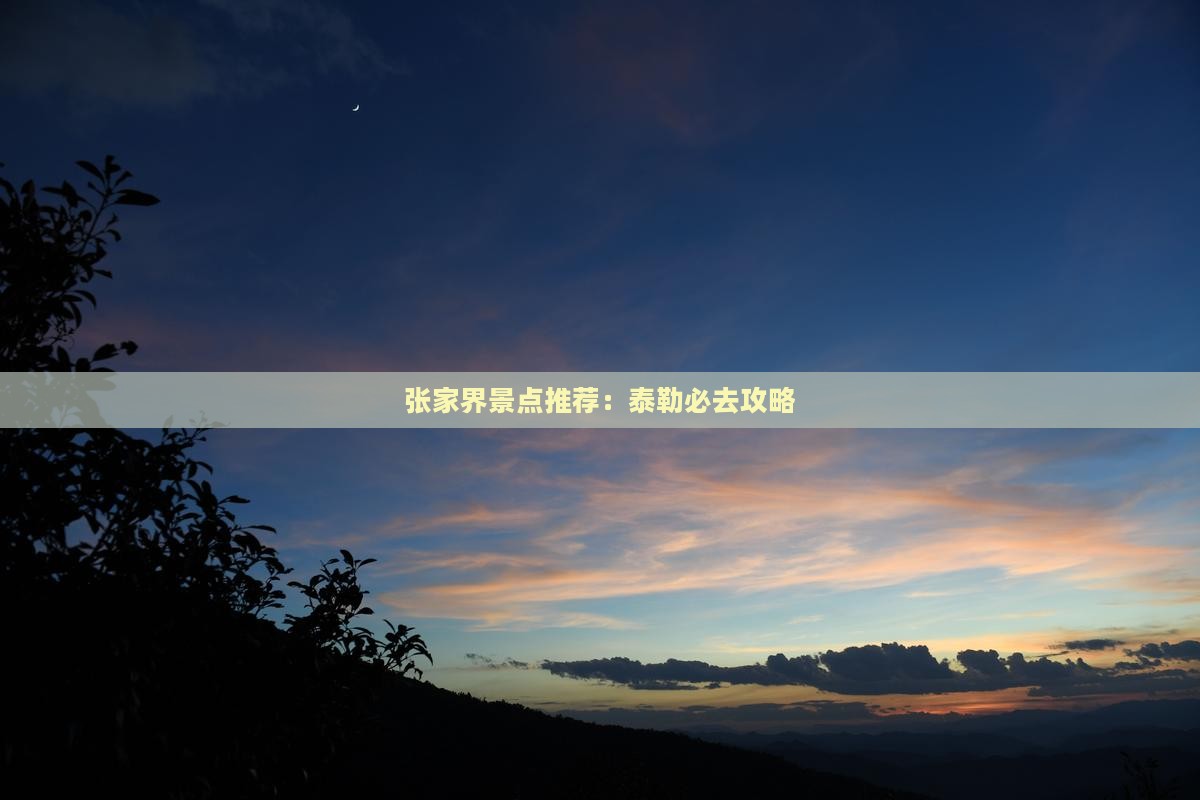 张家界景点推荐：泰勒必去攻略