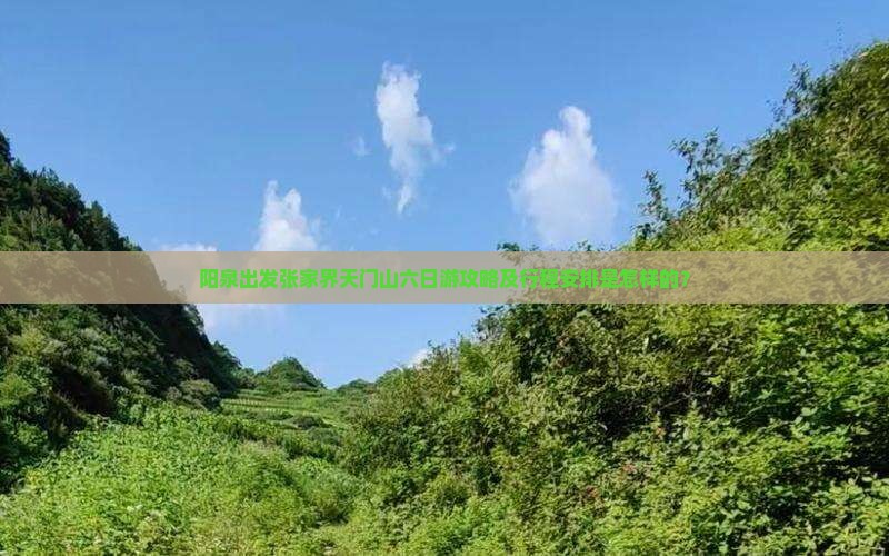阳泉出发张家界天门山六日游攻略及行程安排是怎样的？