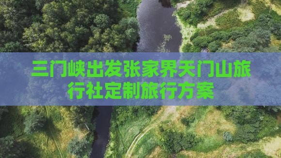 三门峡出发张家界天门山旅行社定制旅行方案