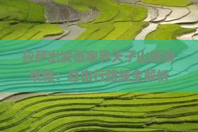 拉萨出发张家界天子山旅游攻略：自由行路线全解析