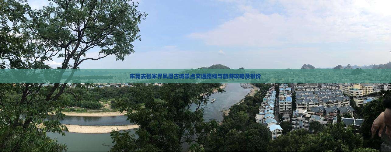 东莞去张家界凤凰古城景点交通路线与旅游攻略及报价