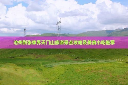 沧州到张家界天门山旅游景点攻略及美食小吃推荐