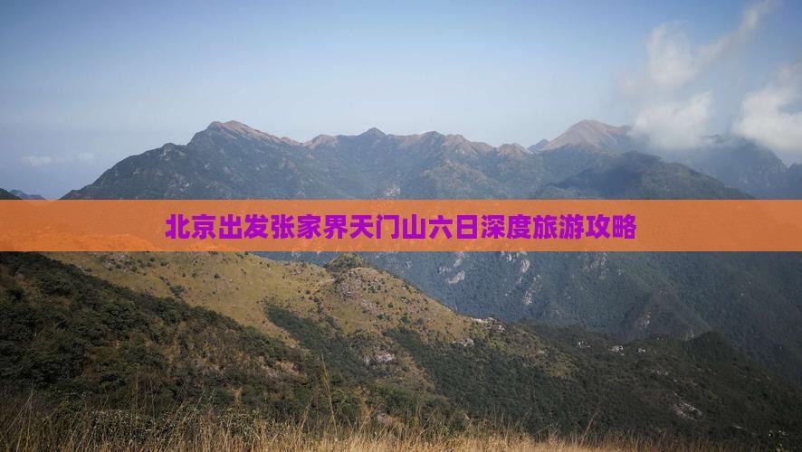 北京出发张家界天门山六日深度旅游攻略