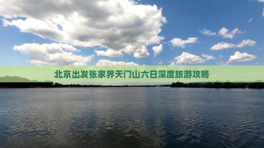 北京出发张家界天门山六日深度旅游攻略