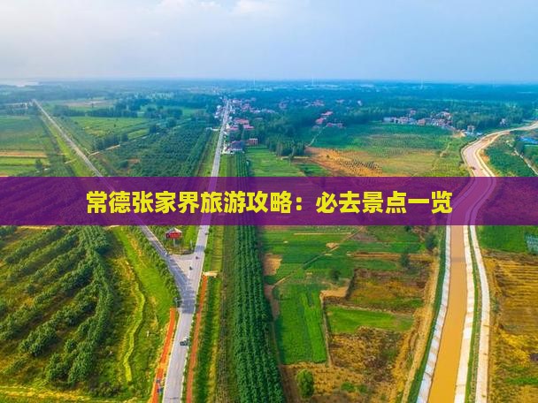 常德张家界旅游攻略：必去景点一览