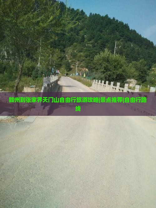 赣州到张家界天门山自由行旅游攻略|景点推荐|自由行路线