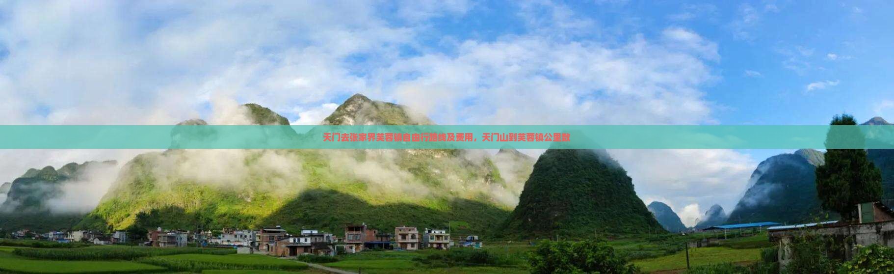 天门去张家界芙蓉镇自由行路线及费用，天门山到芙蓉镇公里数