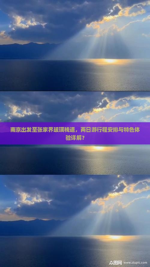 南京出发至张家界玻璃栈道，两日游行程安排与特色体验详解？