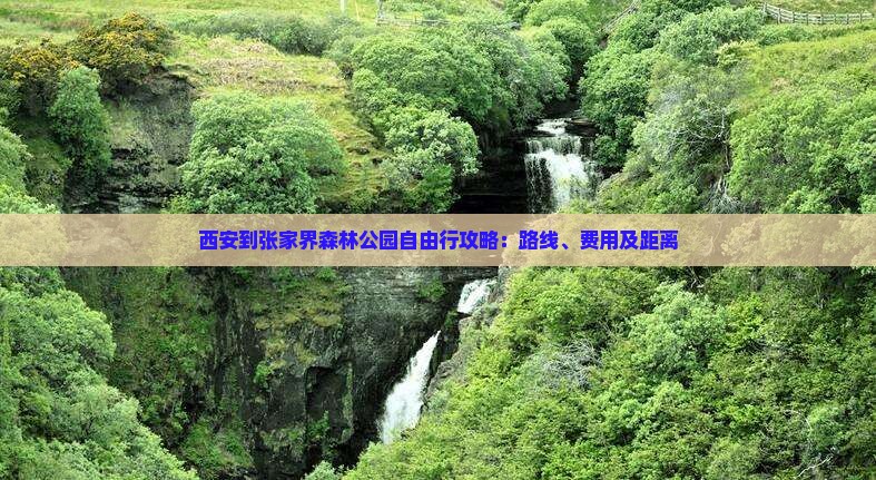 西安到张家界森林公园自由行攻略：路线、费用及距离