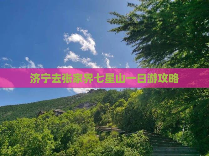 济宁去张家界七星山一日游攻略
