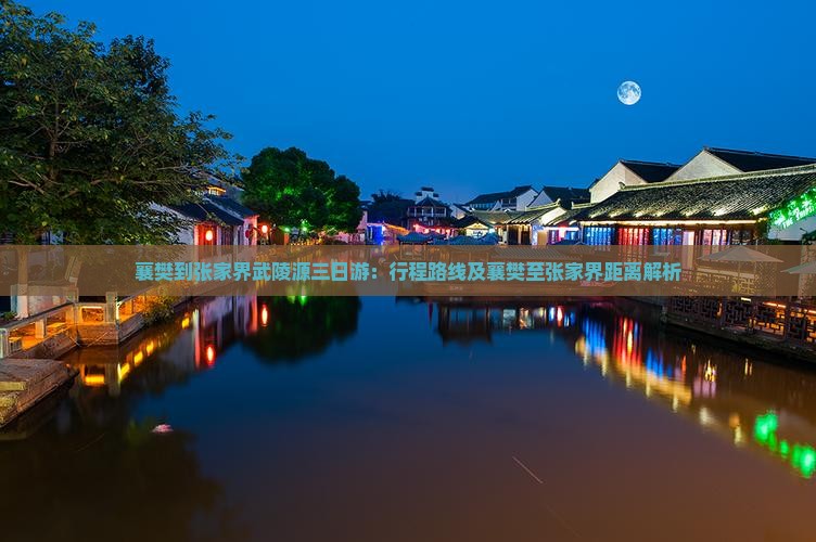 襄樊到张家界武陵源三日游：行程路线及襄樊至张家界距离解析