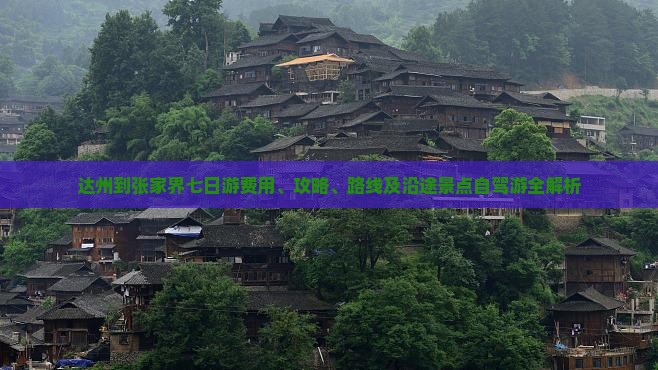 达州到张家界七日游费用、攻略、路线及沿途景点自驾游全解析