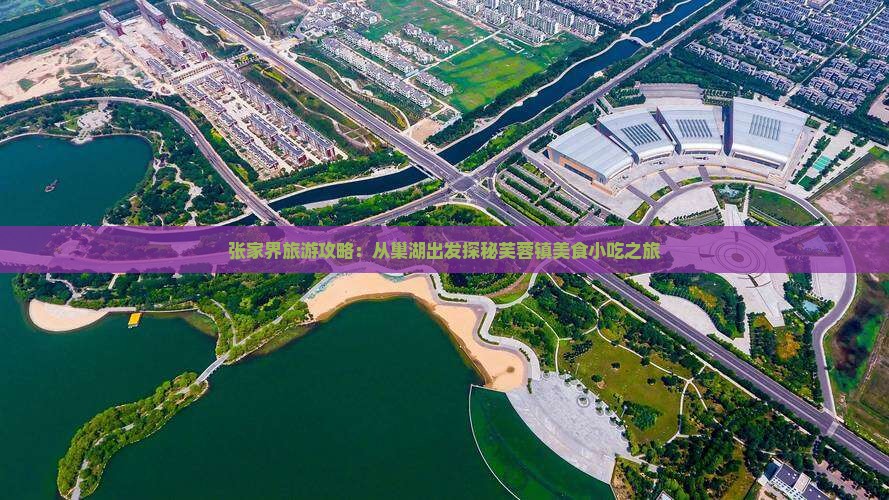 张家界旅游攻略：从巢湖出发探秘芙蓉镇美食小吃之旅