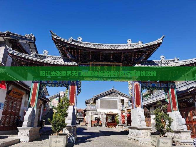 阳江去张家界天门山团体旅游报价及行程路线攻略