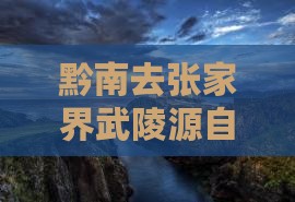 黔南去张家界武陵源自由团旅游攻略