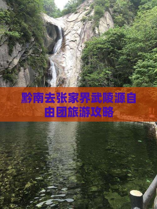 黔南去张家界武陵源自由团旅游攻略