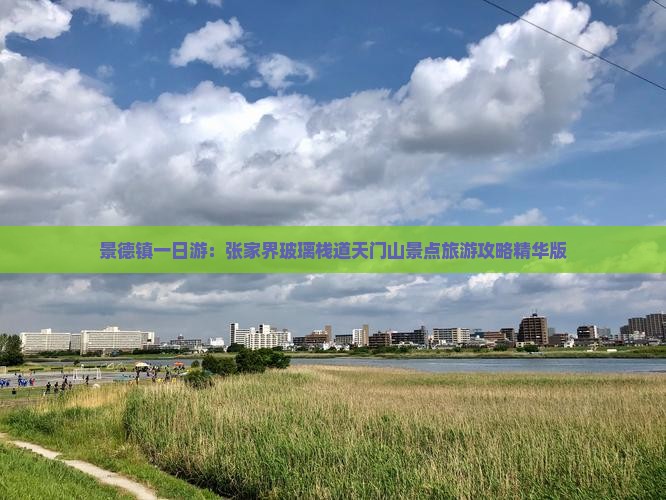 景德镇一日游：张家界玻璃栈道天门山景点旅游攻略精华版
