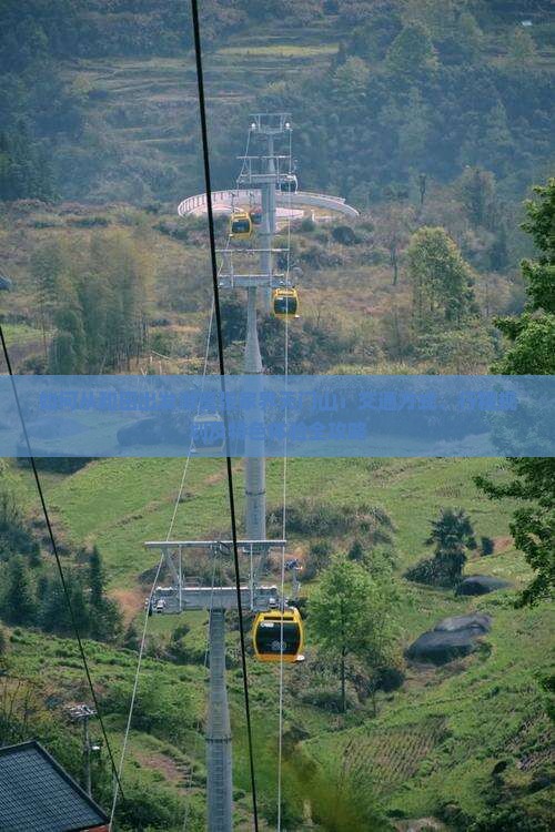 如何从和田出发游览张家界天门山：交通方式、行程规划及特色体验全攻略
