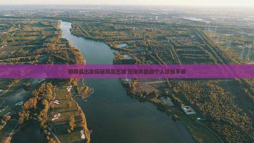 鄢陵县出发探秘凤凰古城 张家界旅游个人攻略手册