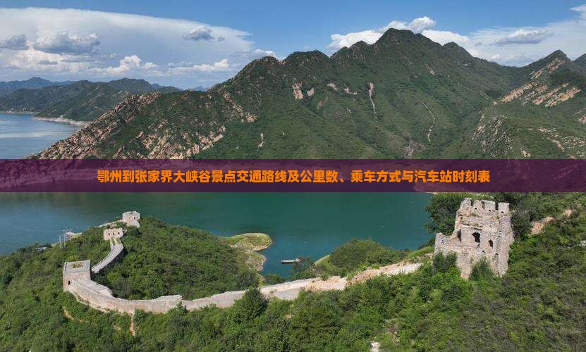鄂州到张家界大峡谷景点交通路线及公里数、乘车方式与汽车站时刻表