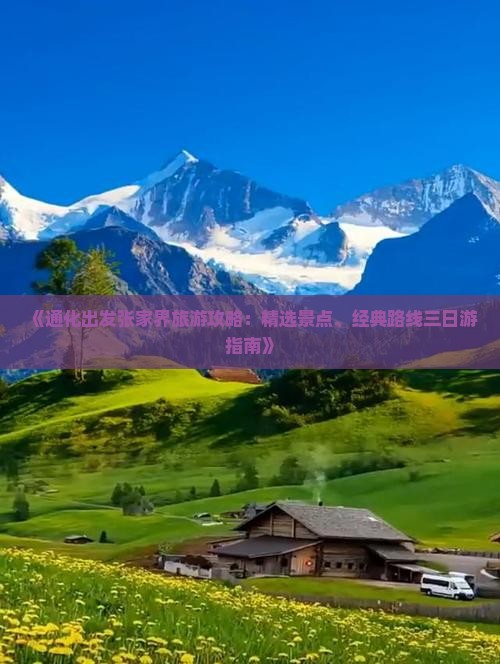 《通化出发张家界旅游攻略：精选景点、经典路线三日游指南》