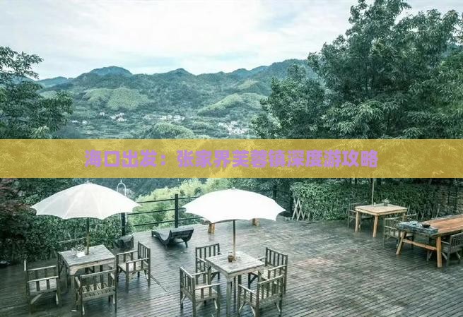 海口出发：张家界芙蓉镇深度游攻略