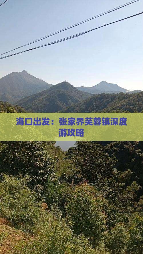 海口出发：张家界芙蓉镇深度游攻略