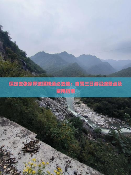 保定去张家界玻璃栈道必去地：自驾三日游沿途景点及费用指南