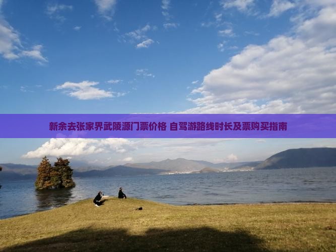 新余去张家界武陵源门票价格+自驾游路线时长及票购买指南