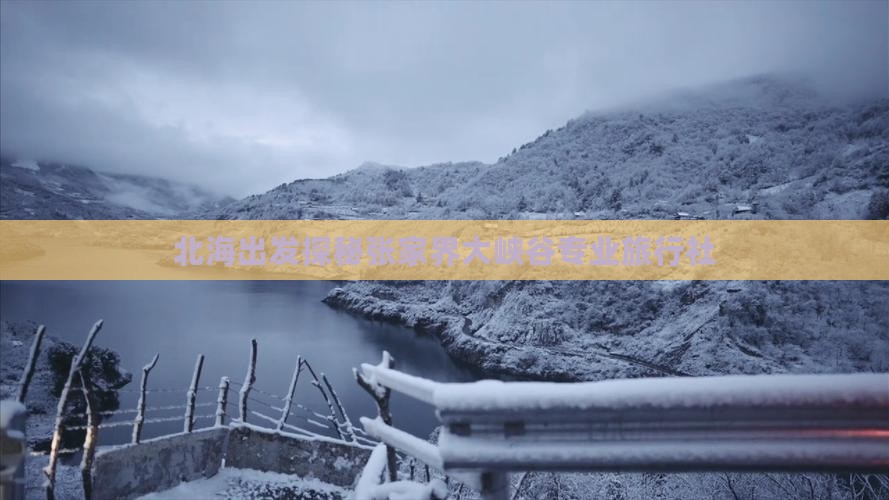 北海出发探秘张家界大峡谷专业旅行社