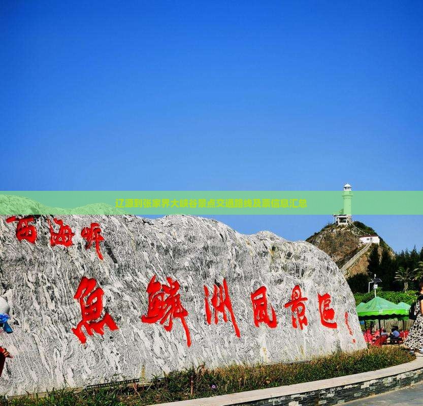 辽源到张家界大峡谷景点交通路线及票信息汇总