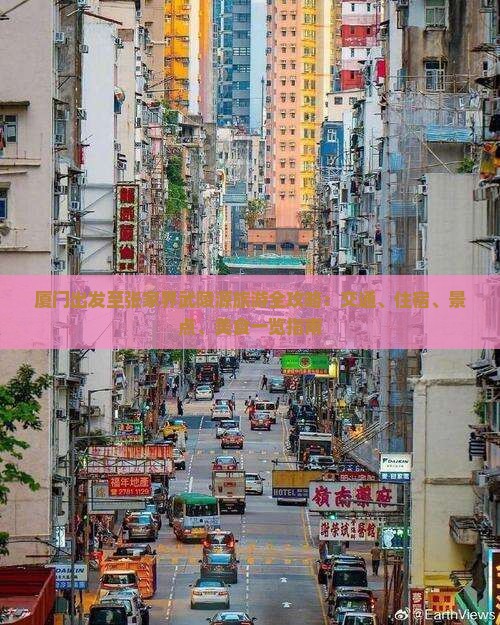 厦门出发至张家界武陵源旅游全攻略：交通、住宿、景点、美食一览指南