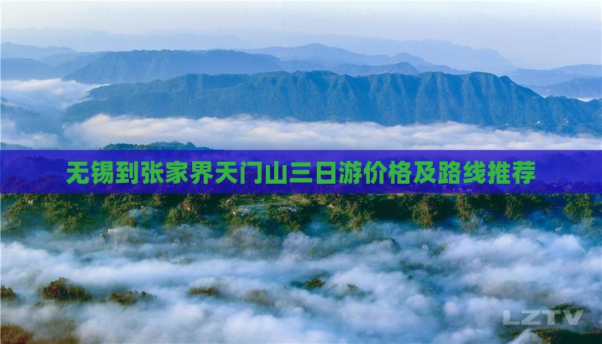 无锡到张家界天门山三日游价格及路线推荐
