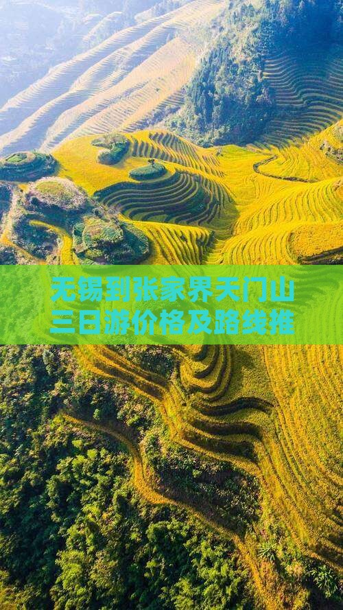 无锡到张家界天门山三日游价格及路线推荐