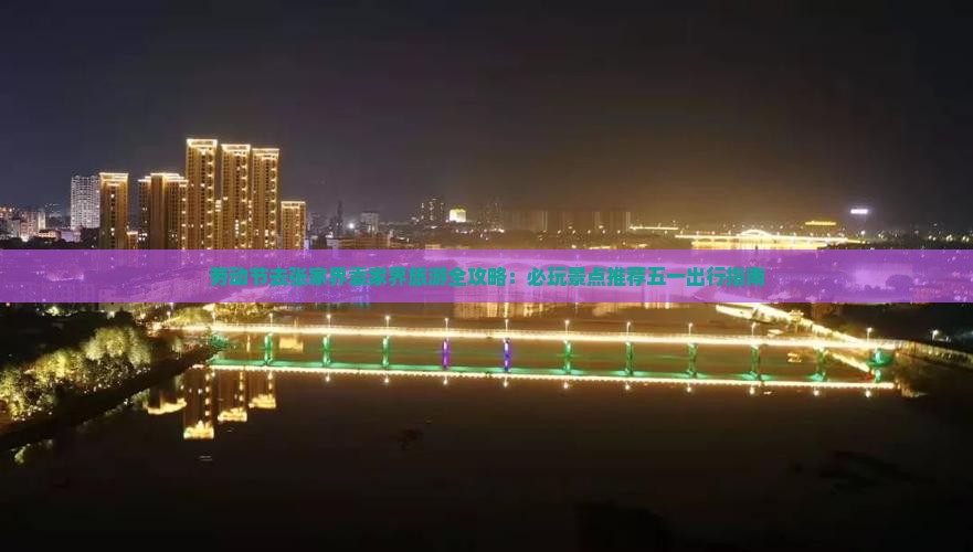 劳动节去张家界袁家界旅游全攻略：必玩景点推荐五一出行指南