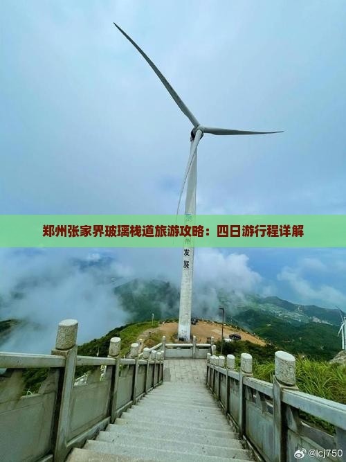 郑州张家界玻璃栈道旅游攻略：四日游行程详解