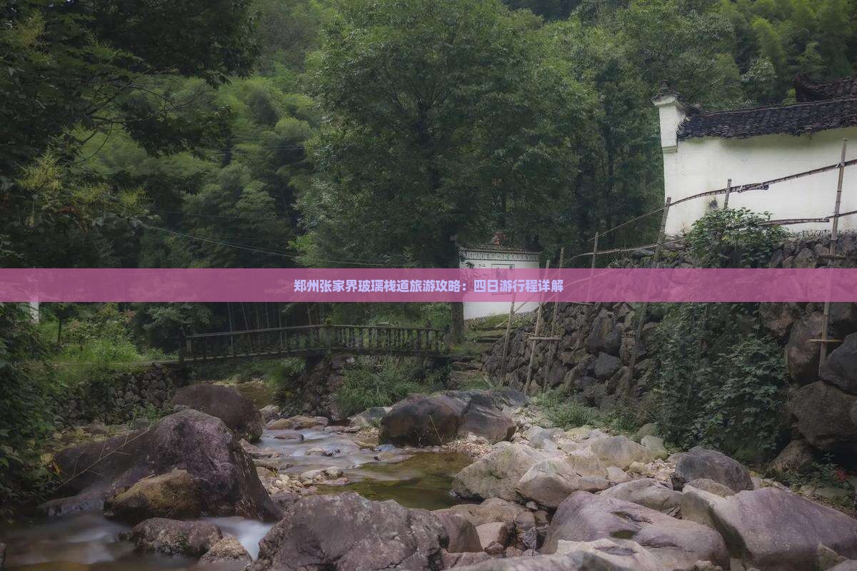 郑州张家界玻璃栈道旅游攻略：四日游行程详解