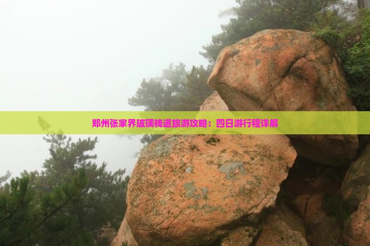 郑州张家界玻璃栈道旅游攻略：四日游行程详解