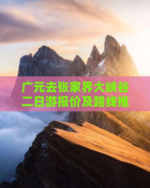 广元去张家界大峡谷二日游报价及路线推荐