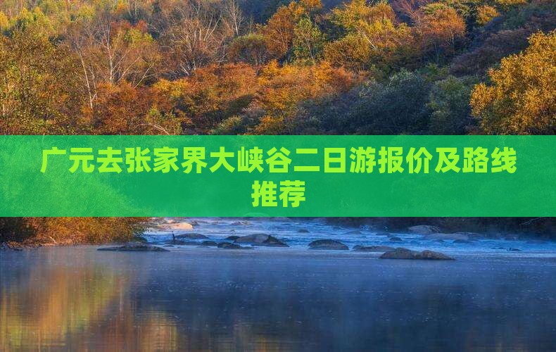 广元去张家界大峡谷二日游报价及路线推荐