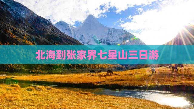 北海到张家界七星山三日游