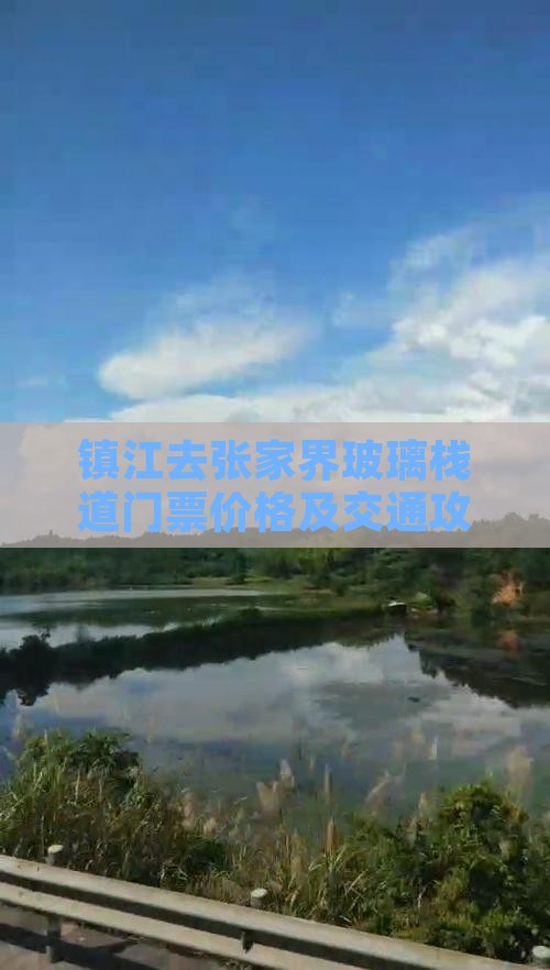 镇江去张家界玻璃栈道门票价格及交通攻略