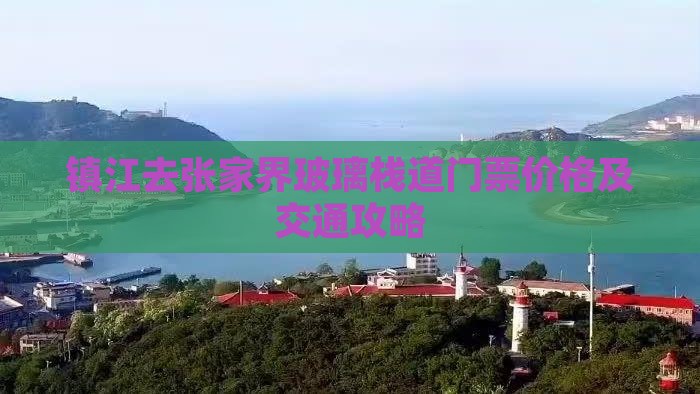 镇江去张家界玻璃栈道门票价格及交通攻略