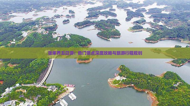 张家界五日游：热门景点深度攻略与旅游行程规划