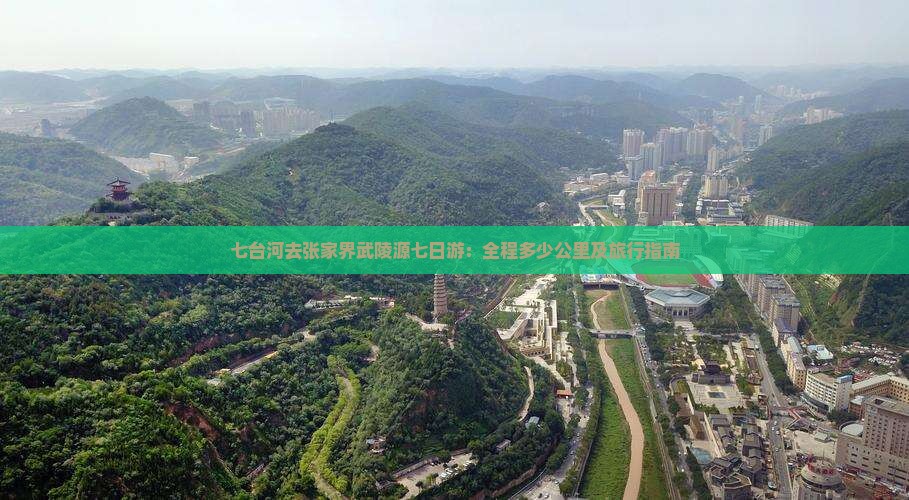 七台河去张家界武陵源七日游：全程多少公里及旅行指南