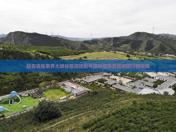 延安去张家界大峡谷旅游攻略与路线推荐及旅游团行程指南